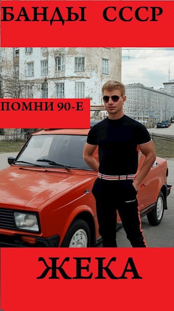 Обложка книги «Жека», автор Arladaar