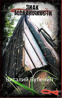 Обложка книги &laquo;Знак бесконечности&raquo;, автор Виталий Бубенин