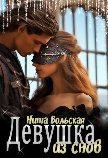 Обложка книги &laquo;Девушка из снов&raquo;, автор Нита Вольская