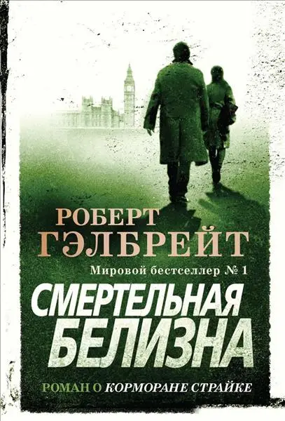 Обложка книги &laquo;Смертельная белизна&raquo;, автор Джоан Роулинг