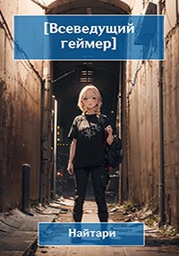 Обложка книги &laquo;Всеведущий геймер. Купол опускается&raquo;, автор Валери Кир