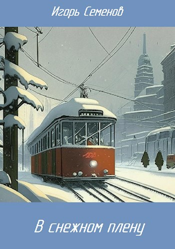 Обложка книги &laquo;В снежном плену&raquo;, автор Игорь Семенов