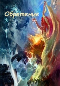 Обложка книги &laquo;Обретение&raquo;, автор Оксана Довгучец