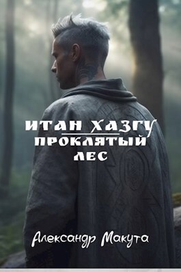 Обложка книги &laquo;Проклятый лес&raquo;, автор Александр Макута
