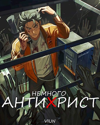 Обложка книги «Немного антихрист», автор Вьюн