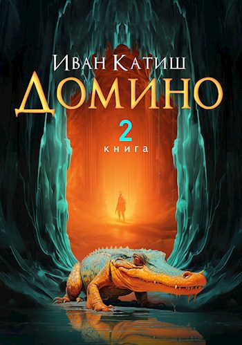 Обложка книги &laquo;Домино 2&raquo;, автор Иван Катиш