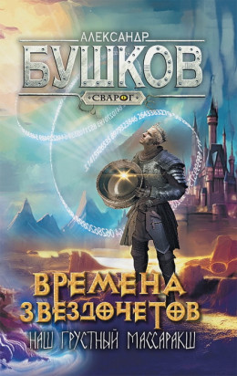 Обложка книги «Времена звездочетов. Наш грустный массаракш», автор Александр Бушков