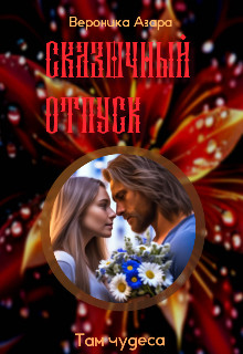 Обложка книги &laquo;Там чудеса&raquo;, автор Вероника Азара