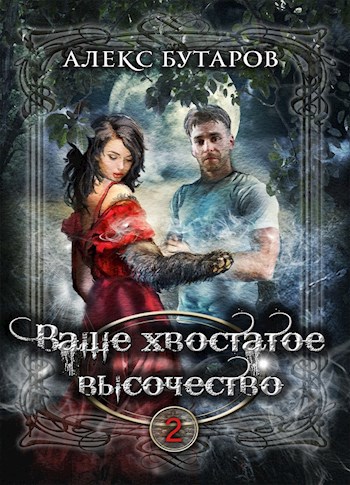 Обложка книги &laquo;Ваше хвостатое высочество. Том 2&raquo;, автор Алекс Бутаров