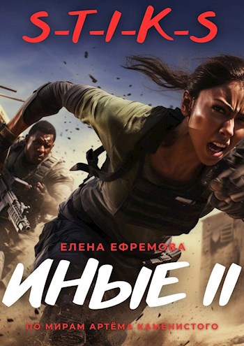 Обложка книги &laquo;Иные 2&raquo;, автор Елена Ефремова