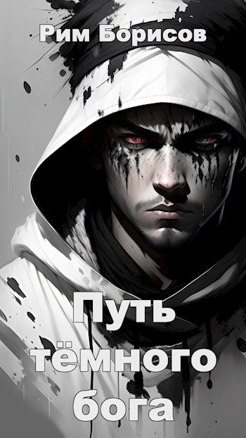 Обложка книги &laquo;Путь тёмного бога&raquo;, автор Рим Борисов