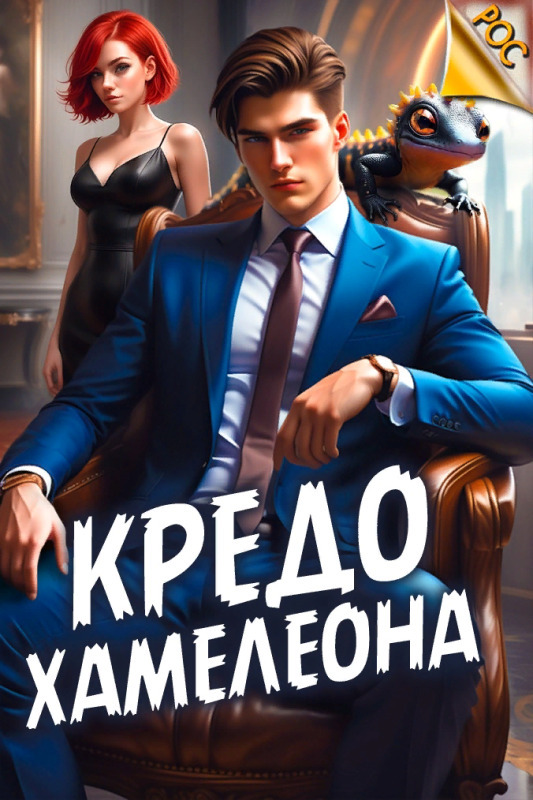 Обложка книги &laquo;Кредо Хамелеона&raquo;, автор Андрей Аметист