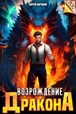 Обложка книги &laquo;Возрождение Дракона&raquo;, автор Сергей Харченко
