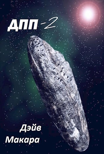 Обложка книги &laquo;Вляпался по собственному решению&raquo;, автор Дэйв Макара