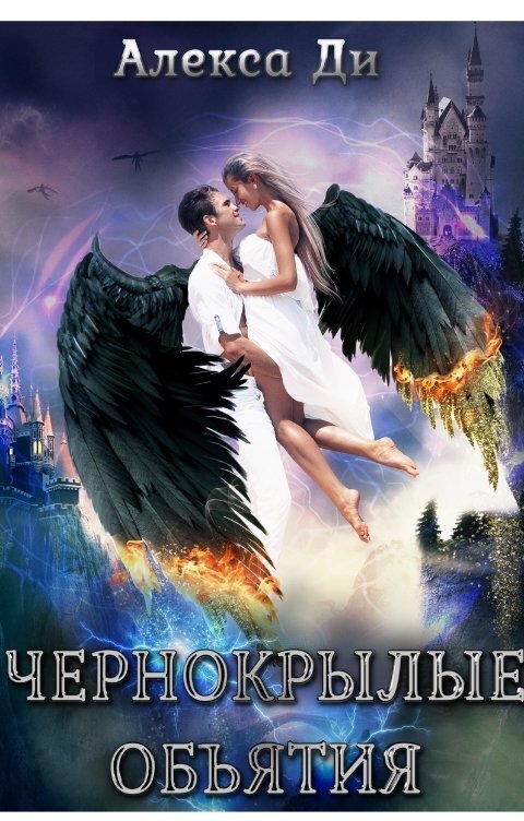 Обложка книги &laquo;Чернокрылые объятия&raquo;, автор Алекса Ди