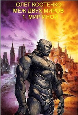 Обложка книги &laquo;Мир иной&raquo;, автор Олег Костенко