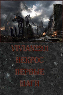 Обложка книги &laquo;Некрос. Первые шаги&raquo;, автор Vivian2201