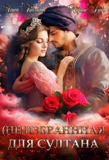 Обложка книги &laquo;(Не) избранная для султана&raquo;, автор Айрин Дар, Лина Калина