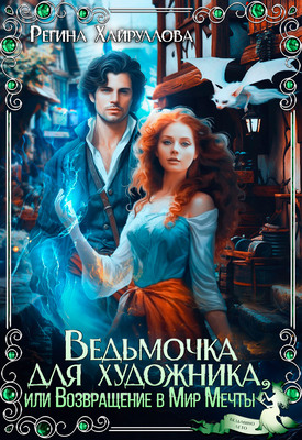 Обложка книги &laquo;Ведьмочка для художника, или Возвращение в Мир Мечты&raquo;, автор Регина Хайруллова