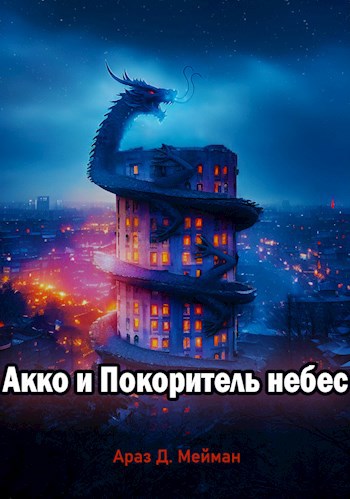 Обложка книги &laquo;Акко и Покоритель небес&raquo;, автор Араз Д. Мейман