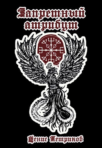 Обложка книги &laquo;Магия драконов&raquo;, автор Денис Петриков