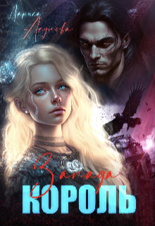 Обложка книги &laquo;Король Запада&raquo;, автор Лариса Акулова