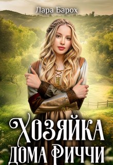 Обложка книги &laquo;Хозяйка дома Риччи&raquo;, автор Лара Барох