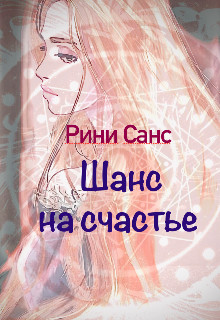 Обложка книги &laquo;Шанс на счастье&raquo;, автор Рини Санс