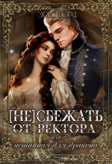 Обложка книги &laquo;(Не)сбежать от ректора или истинная для дракона&raquo;, автор Эрис Норд