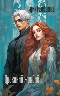 Обложка книги &laquo;Драконий жребий&raquo;, автор Мария Голобокова