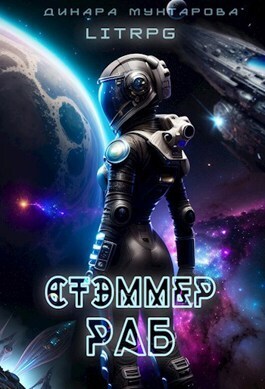 Обложка книги &laquo;Стэммер. Раб&raquo;, автор Динара Мухтарова
