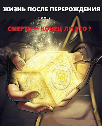Обложка книги &laquo;Смерть - конец ли это?&raquo;, автор Alex