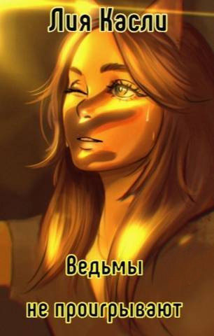 Обложка книги &laquo;Ведьмы не проигрывают&raquo;, автор Лия Касли