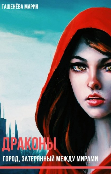Обложка книги &laquo;Город, затерянный между мирами&raquo;, автор Мария Гашенёва