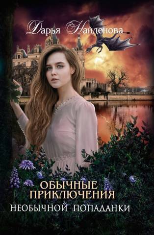 Обложка книги &laquo;Обычные приключения необычной попаданки&raquo;, автор Дарья Найденова