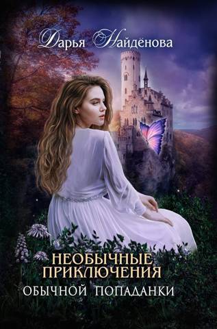 Обложка книги &laquo;Необычные приключения обычной попаданки&raquo;, автор Дарья Найденова