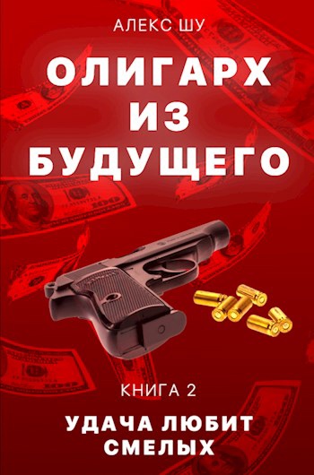 Обложка книги &laquo;Удача любит смелых&raquo;, автор Алекс Шу