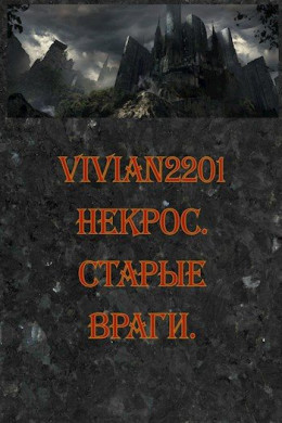 Обложка книги &laquo;Некрос. Старые враги.&raquo;, автор Vivian2201