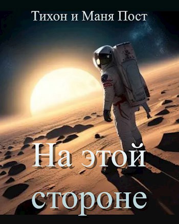 Обложка книги &laquo;На этой стороне&raquo;, автор Tikhon Post, Маня Пост