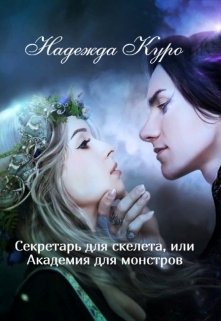 Обложка книги &laquo;Секретарь для скелета, или Академия для монстров&raquo;, автор Надежда Куро