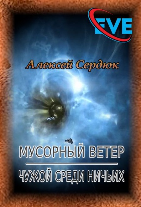 Обложка книги &laquo;Чужой среди ничьих&raquo;, автор Алексей Сердюк