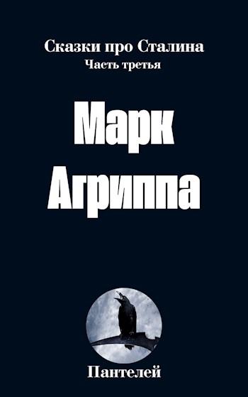 Обложка книги &laquo;Марк Агриппа&raquo;, автор Пантелей