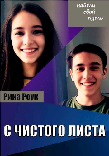 Обложка книги &laquo;С чистого листа&raquo;, автор Рина Роук