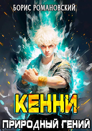 Обложка книги &laquo;Природный гений&raquo;, автор Борис Романовский