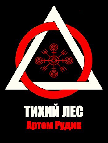 Обложка книги &laquo;Тихий лес&raquo;, автор Артем Рудик