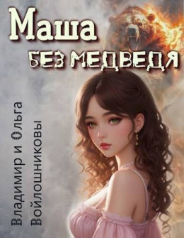 Обложка книги «Маша без медведя», автор Владимир Войлошников, Ольга Войлошникова