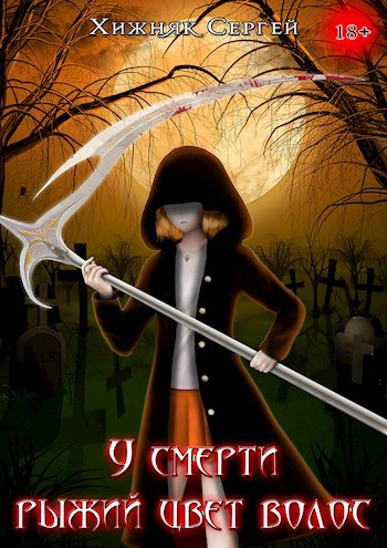 Обложка книги &laquo;У смерти рыжий цвет волос&raquo;, автор Сергей Хижняк