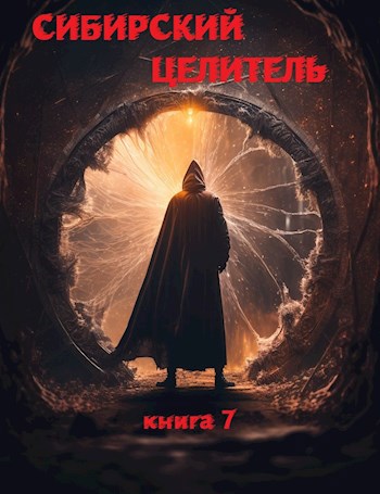 Обложка книги &laquo;Сибирский Целитель 7&raquo;, автор Алексей Меньшенин
