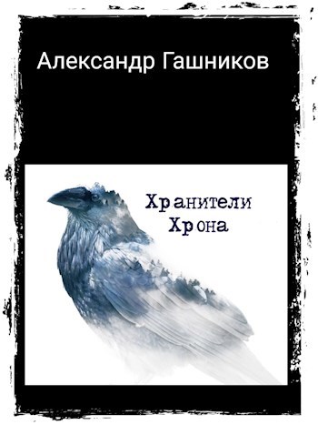 Обложка книги &laquo;Хранители Хрона&raquo;, автор Александр Гашников