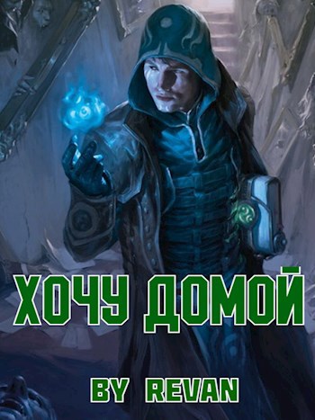 Обложка книги &laquo;Хочу домой&raquo;, автор Revan
